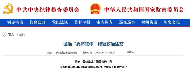 开云体育官方网-中央纪委国家监委：惩治“靠体吃体”修复政治生态